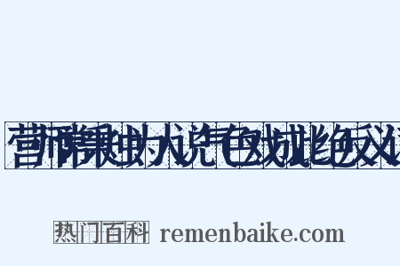 营师常秉烛为人说气色戏成此绝反义词是什么意思的图片